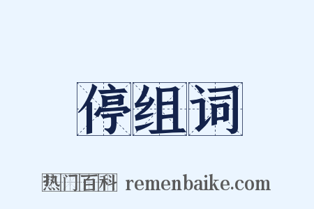 停组词是什么意思的图片